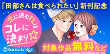 「田部さんは食べられたい」新刊記念