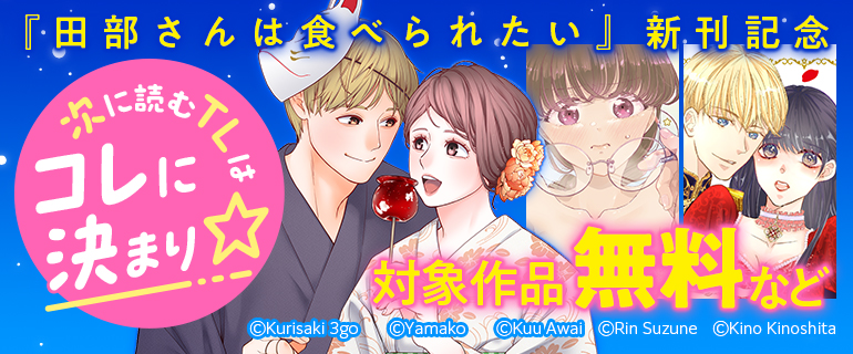 「田部さんは食べられたい」新刊記念