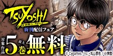 「TSUYOSHI」新刊配信記念！サイコミフェア！
