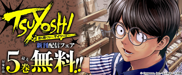 「TSUYOSHI」新刊配信記念！サイコミフェア！