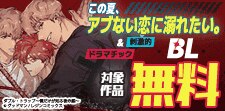 この夏、アブない恋に溺れたい。