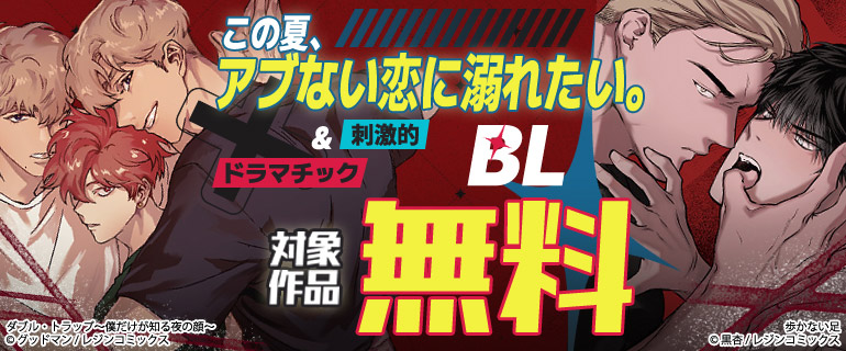 この夏、アブない恋に溺れたい。刺激的＆ドラマチックBL