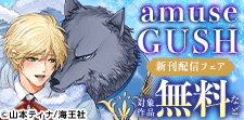 amuse・GUSH新刊配信フェア