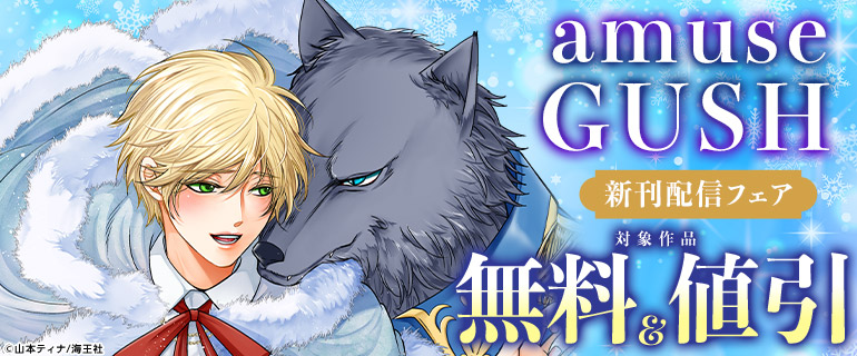 amuse・GUSH新刊配信フェア