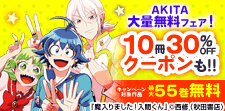AKITA大量無料フェア！10冊30%OFFクーポンも!!