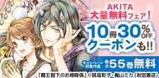 AKITA大量無料フェア！10冊30%OFFクーポンも!!