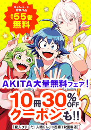 AKITA大量無料フェア！10冊30%OFFクーポンも!!