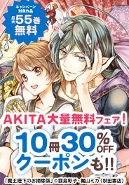 AKITA大量無料フェア！10冊30%OFFクーポンも!!