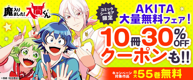 AKITA大量無料フェア！10冊30%OFFクーポンも!!