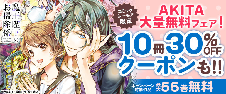 AKITA大量無料フェア！10冊30%OFFクーポンも!!