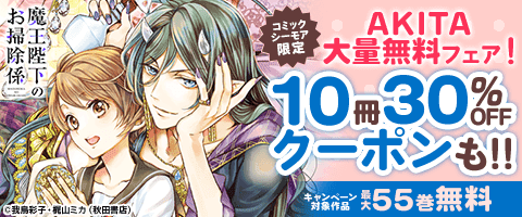 AKITA大量無料フェア！10冊30%OFFクーポンも!!