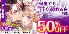 【シーモア限定】何度でも甘く溺れる夜特集