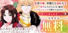 『悪役令嬢の華麗なる逆転人生』単行本配信