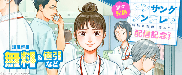 堂々完結！「アンサングシンデレラ 病院薬剤師 葵みどり」配信記念フェア