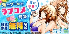 海でプールでラブコメ特集