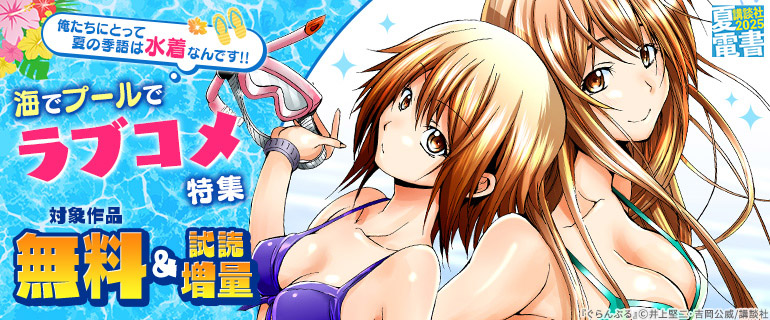 【夏電書2025】俺たちにとって夏の季語は水着なんです！！　海でプールでラブコメ特集