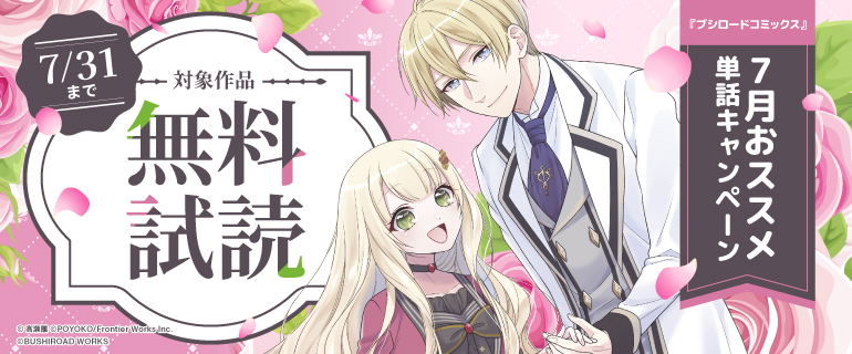 『ブシロードコミックス』7月おススメ単話キャンペーン