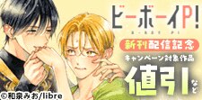 ビボピーコミックス 新刊配信記念 素直に恋できないBL特集