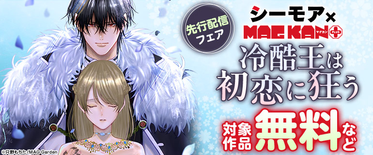 【シーモア×MAGKAN PLUS】先行配信フェア