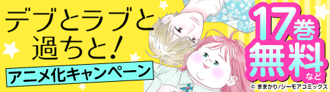 「デブとラブと過ちと！」
