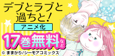 「デブとラブと過ちと！」大量無料！！