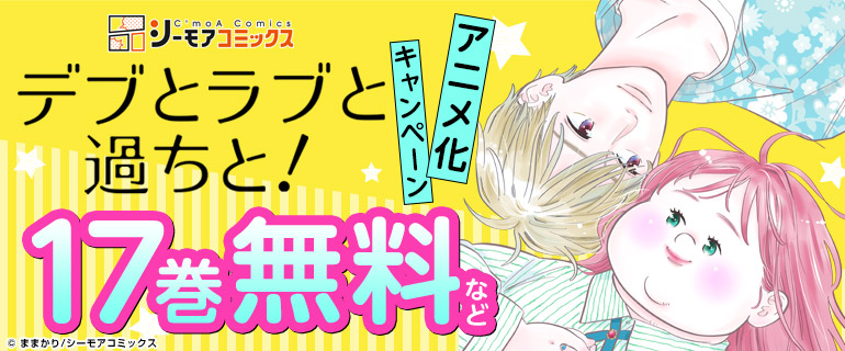 「デブとラブと過ちと！」がアニメ化！
