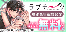 『ラブチーク』独占先行配信記念フェア