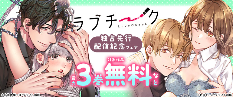『ラブチーク』独占先行配信記念フェア