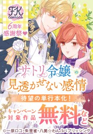 FK comics 6周年感謝祭