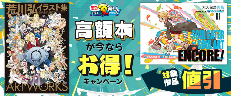 【スクエニ夏祭り!!2025】高額本が今ならお得！