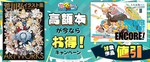 高額本が今ならお得！