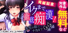 イクまで徹底痴漢！完結記念