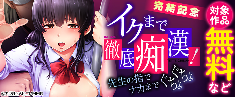 イクまで徹底痴漢！完結記念