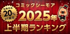 コミックシーモア2025年上半期ランキング