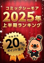 コミックシーモア2025年上半期ランキング