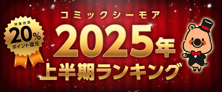コミックシーモア2025年上半期ランキング
