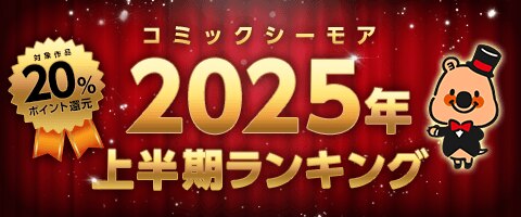 コミックシーモア2025年上半期ランキング