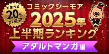 コミックシーモア2025年上半期ランキング【アダルト】