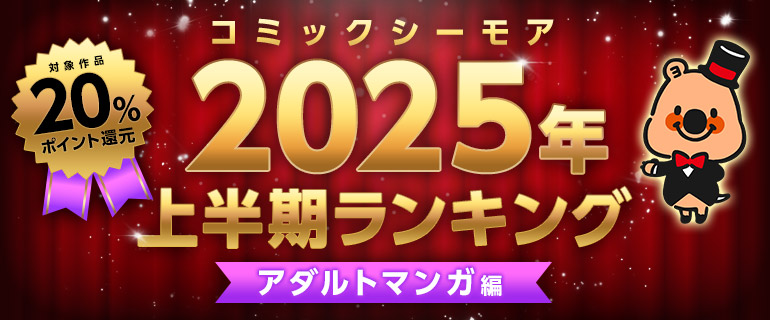 コミックシーモア2025年上半期ランキング【アダルトマンガ編】
