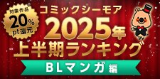 コミックシーモア2025年上半期ランキング【BL】