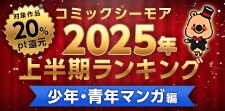 コミックシーモア2025年上半期ランキング【少年・男性】