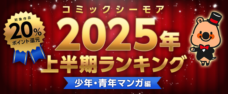 コミックシーモア2025年上半期ランキング【少年・男性】