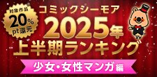 コミックシーモア2025年上半期ランキング【少女・女性】