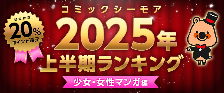 コミックシーモア2025年上半期ランキング【少女・女性】