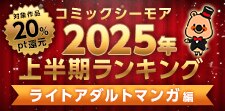 コミックシーモア2025年上半期ランキング【ライトアダルト】