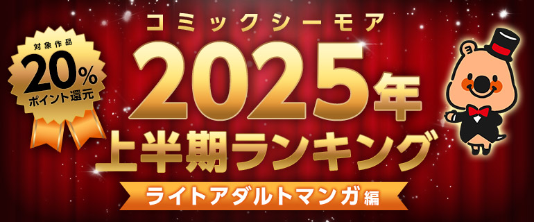 コミックシーモア2025年上半期ランキング【ライトアダルトマンガ編】