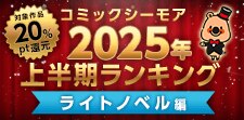 コミックシーモア2025年上半期ランキング【ライトノベル】
