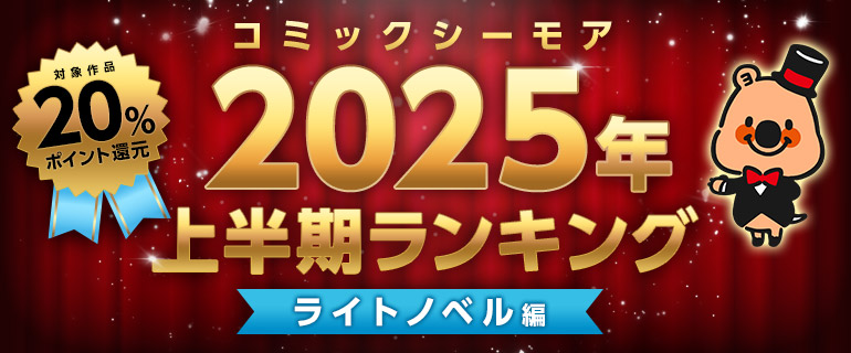 コミックシーモア2025年上半期ランキング【ライトノベル編】