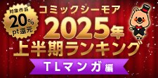 コミックシーモア2025年上半期ランキング【TL】