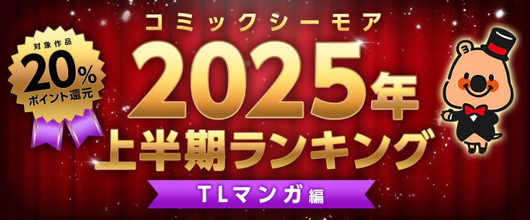 コミックシーモア2025年上半期ランキング【TL】